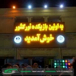 مدينة ألعاب نور في أصفهان