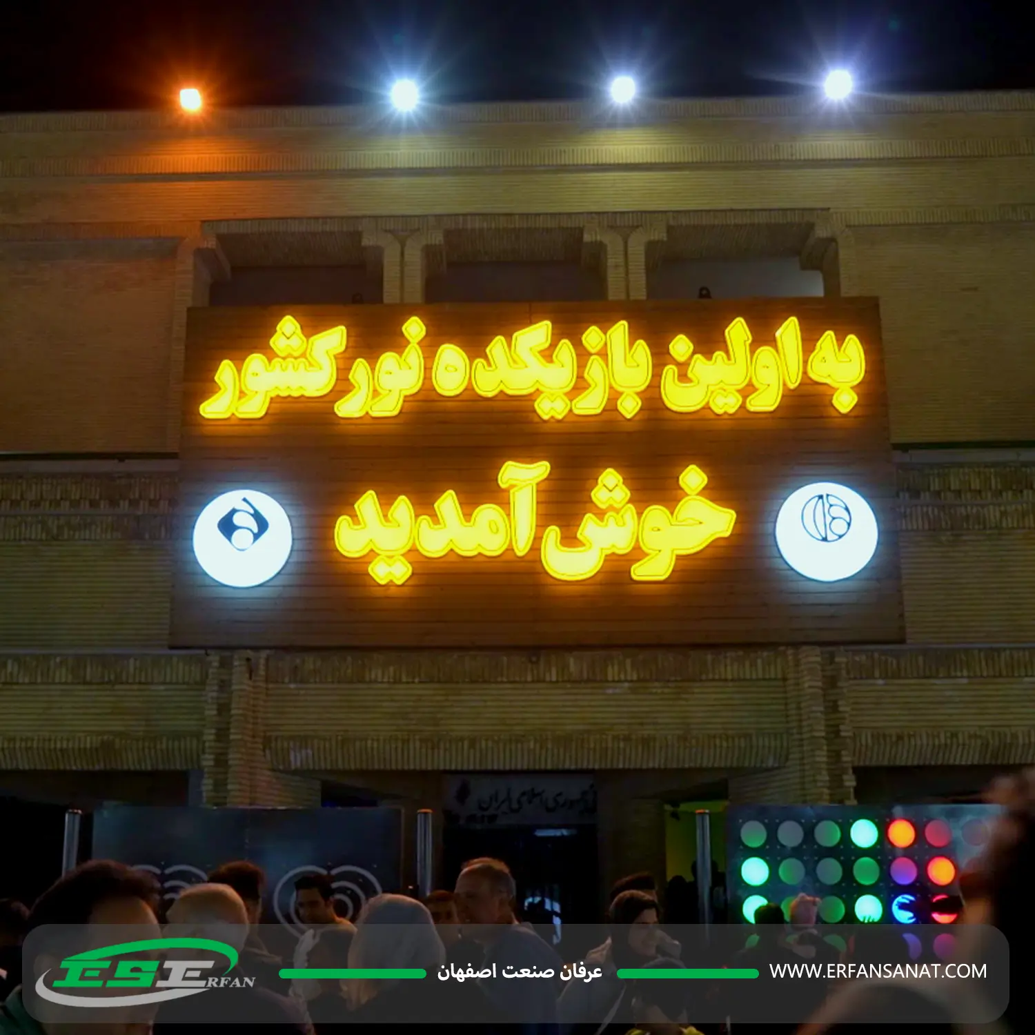 مدينة ألعاب نور في أصفهان