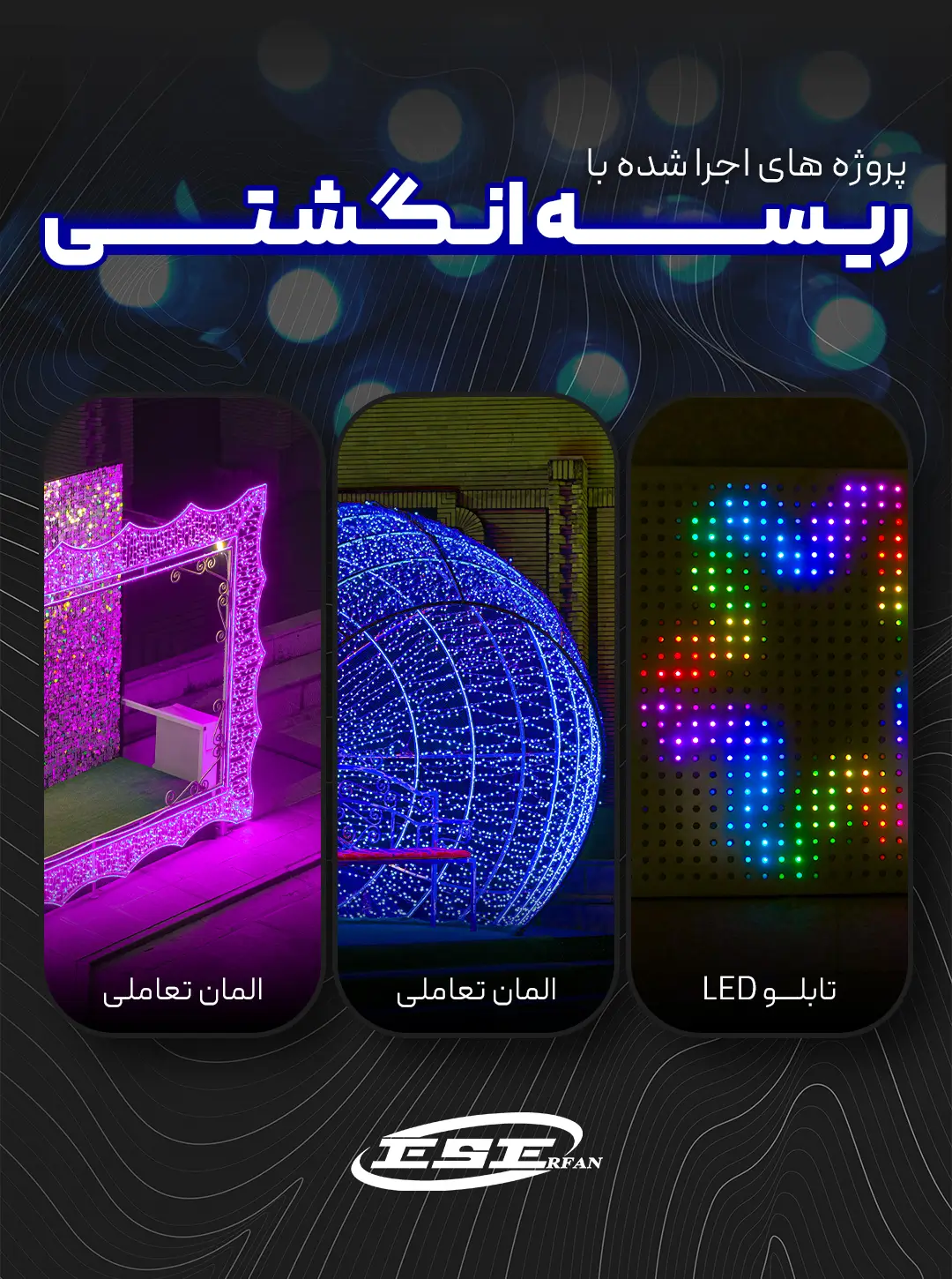 پروژه های انجام شده با ریسه انگشتی